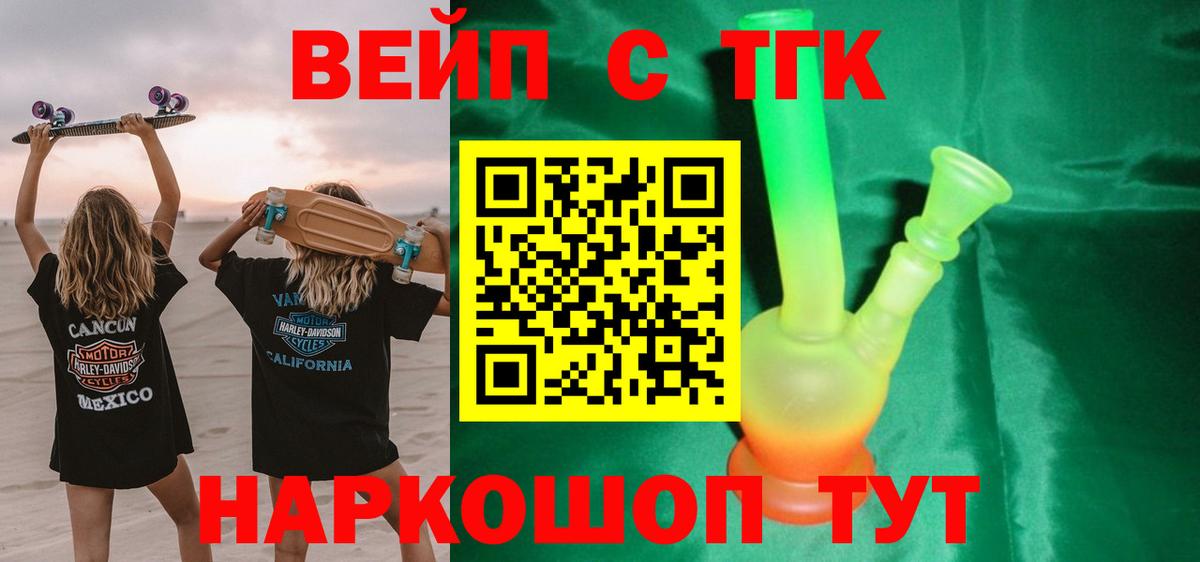 ТГК вейп с тгк Норильск